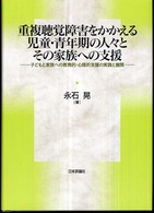 重複聴覚障害をかかえる児童・青年期の人々とその家族への支援―子どもと家族への教育的・心理的支援の実践と展開