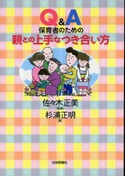 Ｑ＆Ａ保育者のための親との上手なつき合い方