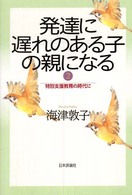 発達に遅れのある子の親になる 〈２〉