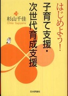 はじめよう！子育て支援・次世代育成支援