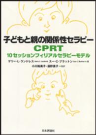 子どもと親の関係性セラピーＣＰＲＴ - １０セッションフィリアルセラピーモデル