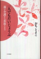 一人でもだいじょうぶ - 親の介護から看取りまで