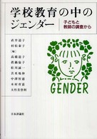 学校教育の中のジェンダー - 子どもと教師の調査から