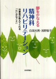 夢をかなえる精神科リハビリテーション - 当事者が教えてくれる「たしかなこと」