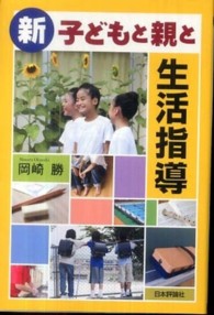 新・子どもと親と生活指導