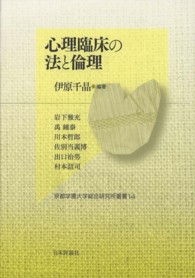 心理臨床の法と倫理 京都学園大学総合研究所叢書