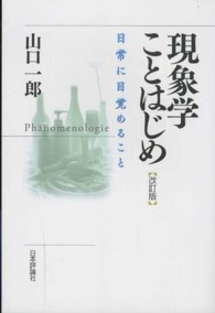 現象学ことはじめ―日常に目覚めること （改訂版）