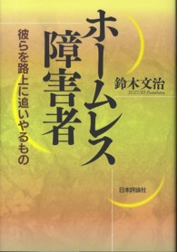 ホームレス障害者 - 彼らを路上に追いやるもの