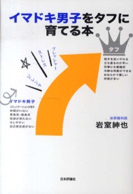 イマドキ男子をタフに育てる本