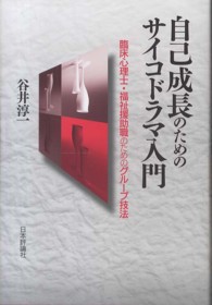 自己成長のためのサイコドラマ入門 - 臨床心理士・福祉援助職のためのグループ技法