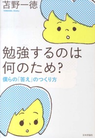 勉強するのは何のため？―僕らの「答え」のつくり方