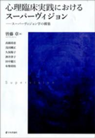 心理臨床実践におけるスーパーヴィジョン - スーパーヴィジョン学の構築