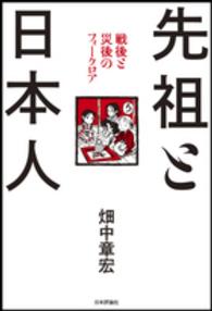 先祖と日本人 - 戦後と災後のフォークロア
