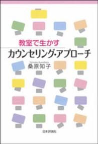 教室で生かすカウンセリング・アプローチ