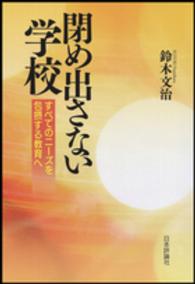 閉め出さない学校―すべてのニーズを包摂する教育へ