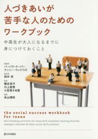 人づきあいが苦手な人のためのワークブック - 中高生が大人になるまでに身につけておくこと