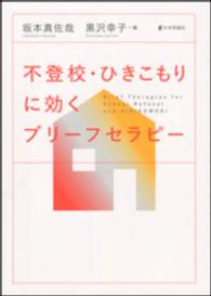 不登校・ひきこもりに効くブリーフセラピー