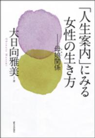 「人生案内」にみる女性の生き方―母娘関係