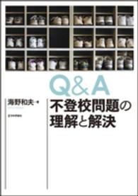 Ｑ＆Ａ不登校問題の理解と解決