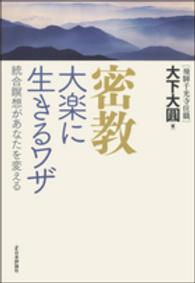 密教大楽に生きるワザ - 統合瞑想があなたを変える