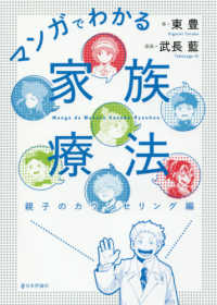 マンガでわかる家族療法親子のカウンセリング編