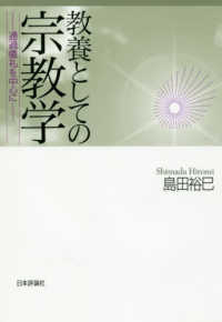教養としての宗教学 - 通過儀礼を中心に