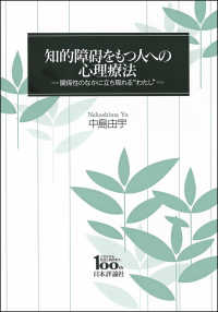 知的障碍をもつ人への心理療法 - 関係性のなかに立ち現れる“わたし”