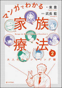 マンガでわかる家族療法 〈２〉 大人のカウンセリング編