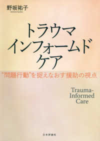 トラウマインフォームドケア - “問題行動”を捉えなおす援助の視点