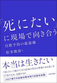 「死にたい」に現場で向き合う―自殺予防の最前線