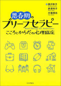 思春期のブリーフセラピー―こころとからだの心理臨床