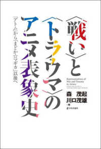 〈戦い〉と〈トラウマ〉のアニメ表象史 - 「アトム」から「まどか☆マギカ」以後へ