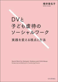 ＤＶと子ども虐待のソーシャルワーク - 実践を変える視点と方法