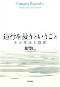 退行を扱うということ - その理論と臨床