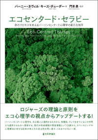 エコセンタード・セラピー - 命のプロセスを支えるパーソンセンタード心理学の新たな地平