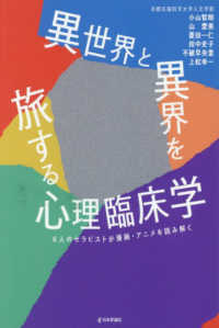 異世界と異界を旅する心理臨床学