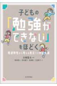 子どもの「勉強ができない」をほどく - 発達特性から考える見立てと学習支援