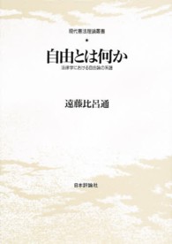 自由とは何か - 法律学における自由論の系譜 現代憲法理論叢書