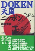 Ｄｏｋｅｎ天国ニッポン