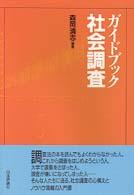 ガイドブック社会調査