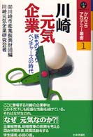 かわさきアカデミー叢書<br> 川崎元気企業―新ものづくりベンチャーズの時代