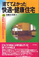 「建ててよかった」快適・健康住宅 - これからの住宅の新基準高断熱・高気密住宅の考え方