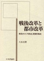戦後改革と都市改革―発見された「宅地法」案資料集成