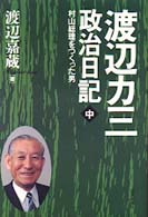 渡辺カ三政治日記 〈中〉 村山総理をつくった男