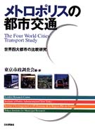 メトロポリスの都市交通 - 世界四大都市の比較研究