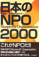 日本のＮＰＯ 〈２０００〉