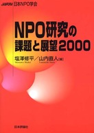 ＮＰＯ研究の課題と展望 〈２０００〉 - 日本ＮＰＯ学会