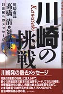川崎の挑戦―２１世紀へのメッセージ