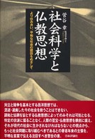 社会科学と仏教思想 - より住み良い、平和な社会の建設をめざして