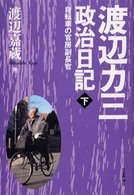 渡辺カ三政治日記 〈下〉 自転車の官房副長官